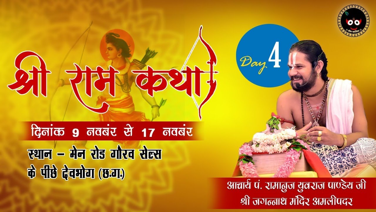 Live,  DAY - 4  PART-2 ।। श्री राम कथा  ।। कथा व्यास :   पं रामानुज युवराज पांडेय जी