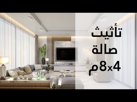 تأثيت الصالات الكبيرة م مرام مختار