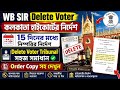 SIR Delete Voter Tribunal এ 15 দিনের মধ্যে সমস্যা সমাধান করার নির্দেশ শুনানি করে Order সহ দেখুন