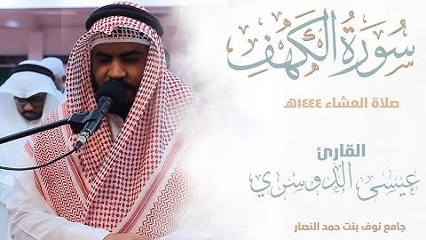 الفاتحة وماتيسر من سورة الكهف ||من صلاة العشاء 1444هـ | esa Aldoseri
