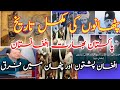 پٹھانوں کی مکمل تاریخ پاکستان بھارت افغانستان افغان پشتون اور پٹھان میں فرق Ghulam Hussain 