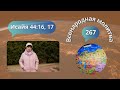 267. Всенародная молитва. Исаия 44:16, 17