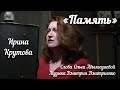 «Память» - Ирина Крутова (Музыка Дмитрия Дмитриенко, слова Ольги Абылгазиевой)