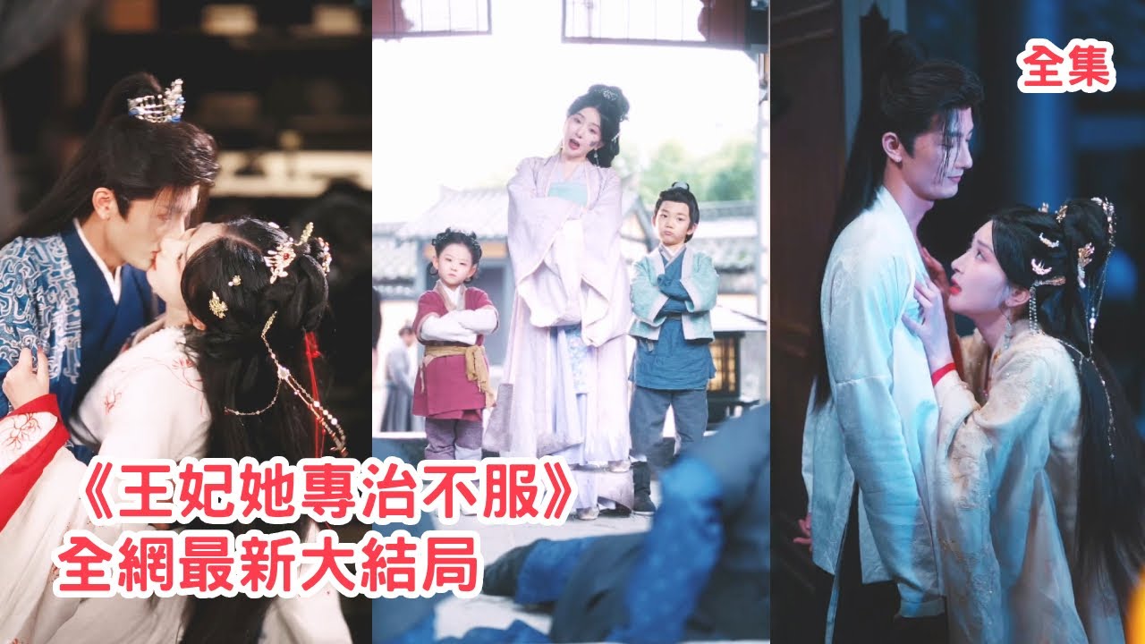玄門老祖飛昇失敗魂穿炮灰糟糠妻，開局無痛喜當媽還被趕出家門，這一世她直接手撕小妾狂虐渣男，連權勢滔天的王爺都被她征服死纏爛打求她當夫人！全集 #短剧 #古装 #情感 #玄幻 #萌娃 #250525cf