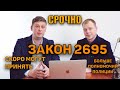 ПОЛИЦИЯ ОСТАНОВКИ БЕЗ ПРИЧИНЫ ЗАКОН 2695 МОГУТ СКОРО ПРИНЯТЬ