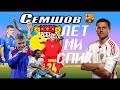 СЕМШОВ: Дзюба, деньги, два отца