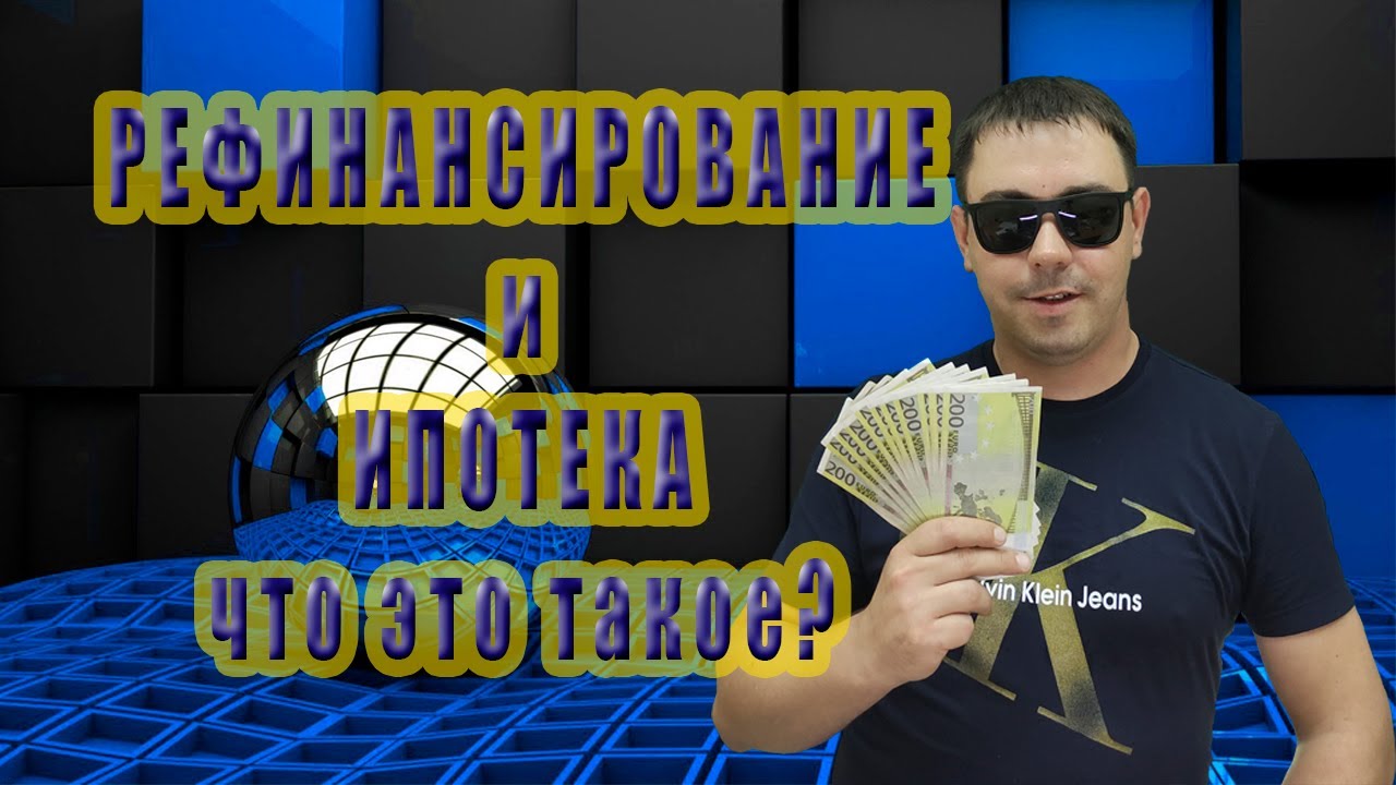 Рефинансирование и ипотека, что это? - YouTube