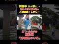 ㊗️80万再生【緊急事態】青山氏迷わず水に飛び込み人命救助!しかし野次馬が最悪…【過去映像】#shorts