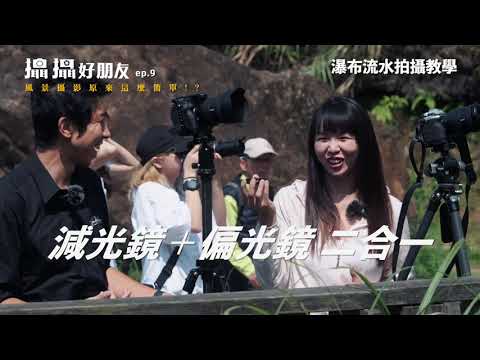 [STC school] 攝影小教室｜減光鏡+偏光鏡二合一｜韋琪｜ 風景拍攝教學｜金瓜石｜4K｜字幕｜ ft.#Visual Ice Cream Studio 小甜筒影像制作