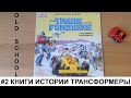#2 Great Car Rally / 1984г. Старые книги про Трансформеров