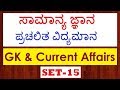 Kannada GK : Set 15 | ಕನ್ನಡ ಸಾಮಾನ್ಯ ಜ್ಞಾನ | KPSC | KAS | IAS | UPSC | Karnataka General Knowledge