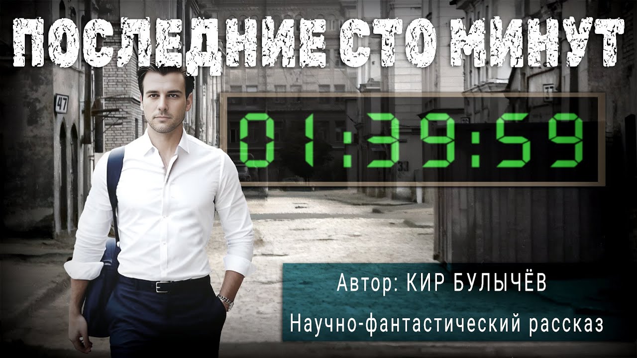 ПОСЛЕДНИЕ СТО МИНУТ. Кир Булычёв. Аудиокнига Фантастика Рассказ | ПОД ...