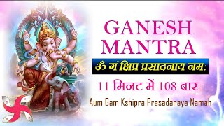 Om Gam Kshipra Prasadanaya Namah 108 Times in 11 Minutes | Ganesh Mantra