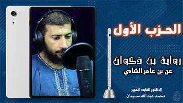 الحزب الأول من سورة البقرة | برواية بن ذكوان عن بن عامر| بجميع الأوجه