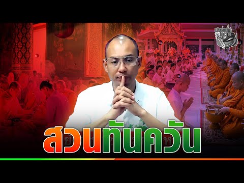 “อาจารย์เบียร์” เจอจี้ถามจะบวชอยู่ไหม หรือเป็นพ่อค้าเต็มตัว เจอสวนยับ