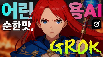 🔥무료 AI 애니메이션 이젠 Grok으로 끝낸다! 순한맛 1부* #grok #soylab  #xai
