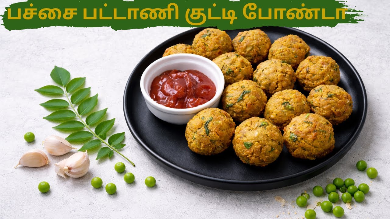 பச்சை பட்டாணி போண்டா| green peas pakora 