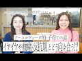 【子育て】【佐々木あさひさんコラボ】マインド軸のアーユルヴェーダ×子育ての話をたっぷりと!