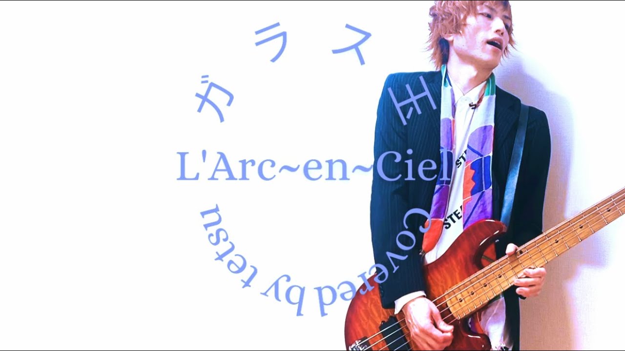 ガラス玉 / L'Arc~en~Ciel (Covered by tetsu) - YouTube