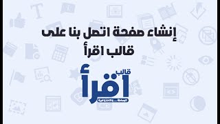 11- شروحات قالب اقرأ | طريقة إنشاء صفحة اتصل بنا على قالب اقرأ