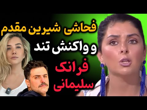جنجال زن روز دعوای شیرین مقدم و واکنش تند فرانک سلیمانی