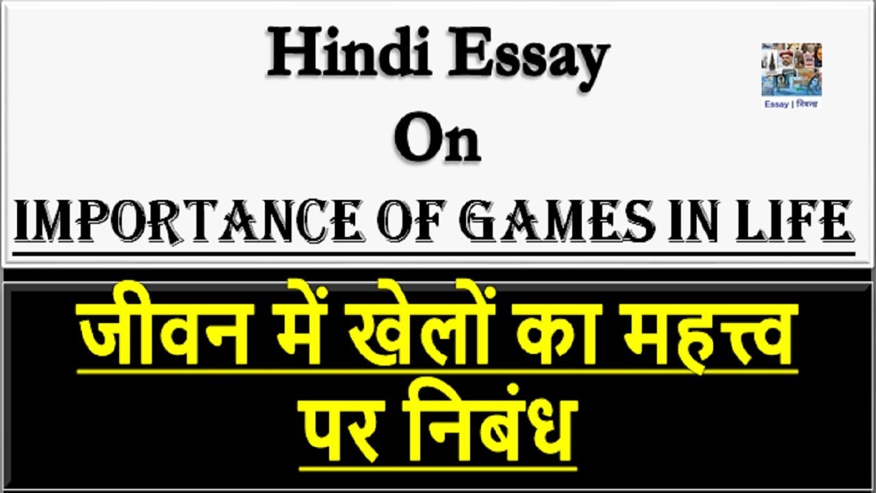 importance of games essay in hindi