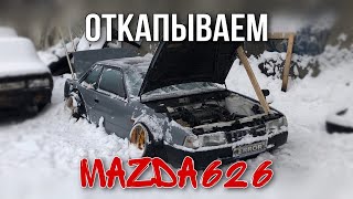 Конец зимней спячки. Доброе утро моя Mazda 626 gc.