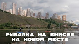 Рыбалка на Енисее на новом месте