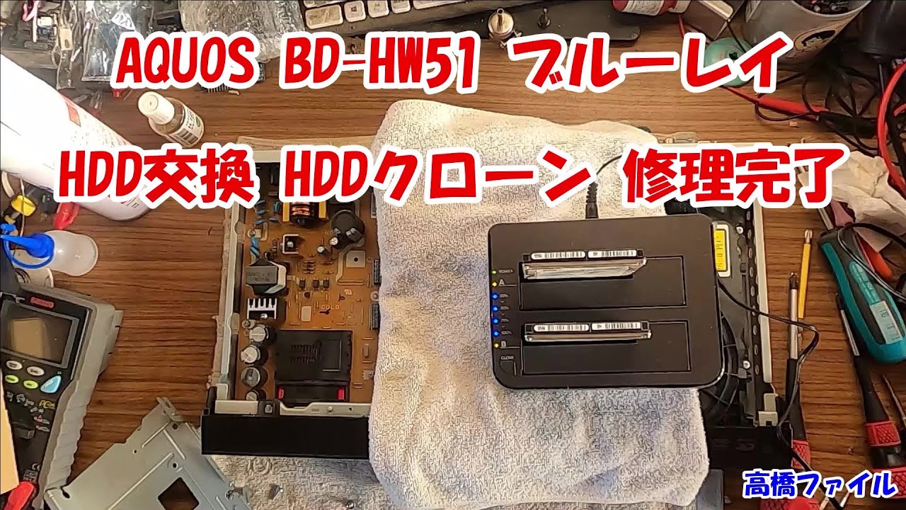 【AQUOS BD-HW51 ブルーレイ HDD交換 HDDクローン 修理完了】修理依頼 SHARP BD ブルーレイディスクレコーダー