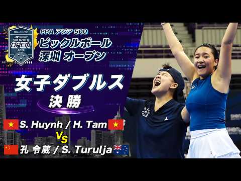 【ベトナム女子初の金メダル！】S. Huynh 🇻🇳 / H. Tam 🇻🇳 vs L. Kong 🇨🇳 /S. Turulja 🇦🇺【ピックルボール 深圳オープン】