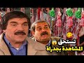 سيران تحول لأنتحار من أجمل حلقات مرايا تستحق المشاهدة حسن دكاك ياسر العظمة