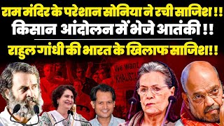 Farmers Protest: Sonia Priyanka Rahul Come Together To Overthrow Modi & Shah via Color Revolution