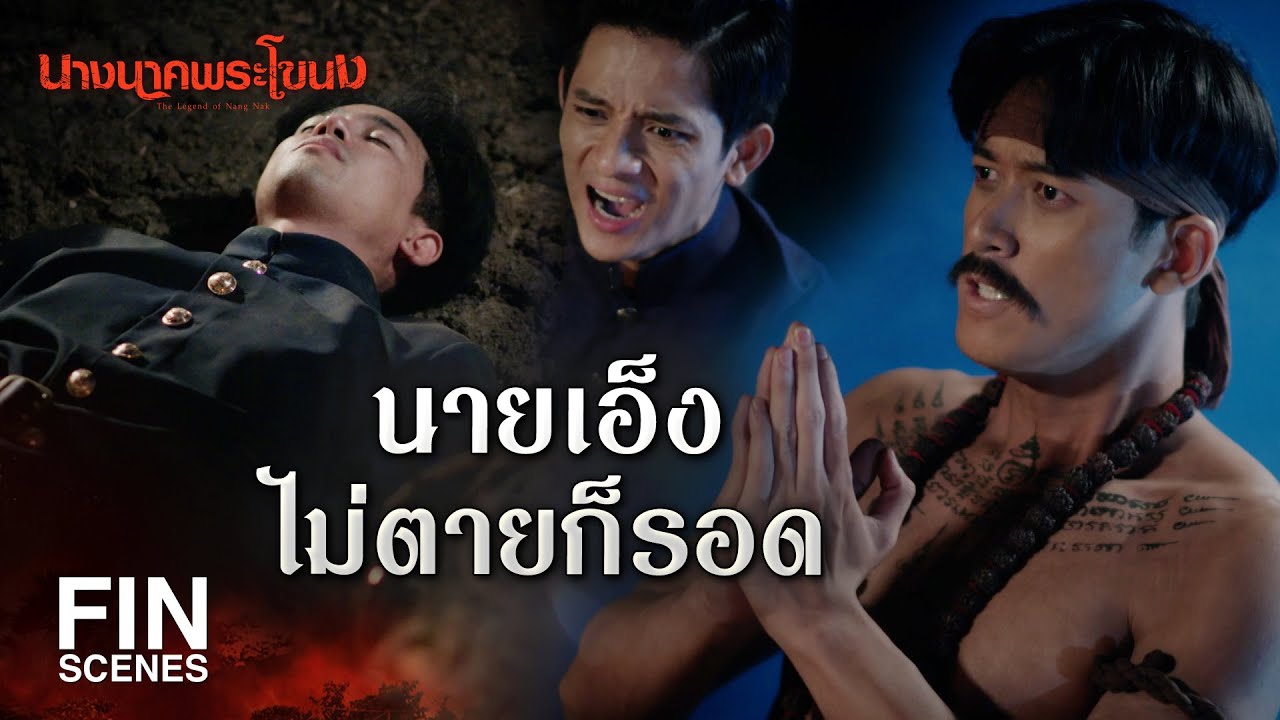 FIN | ถ้าชะตายังไม่ถึงคาด มันจะตะกายหลุมศพขึ้นมาเอง | นางนาคพระโขนง EP.29 | Ch3Thailand