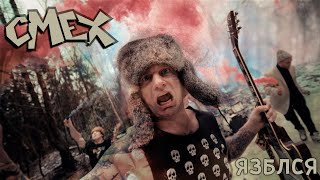 картинка: СМЕХ - Язблся (Official Video 2025)