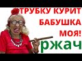 &quot;ТРУБКУ КУРИТ БАБУШКА МОЯ!&quot; ржач РУССКИЕ ПРИКОЛЫ! моя бабушка курит трубку приколюхи