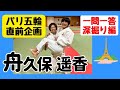 知られざる舟久保遥香の魅力たっぷり回です！