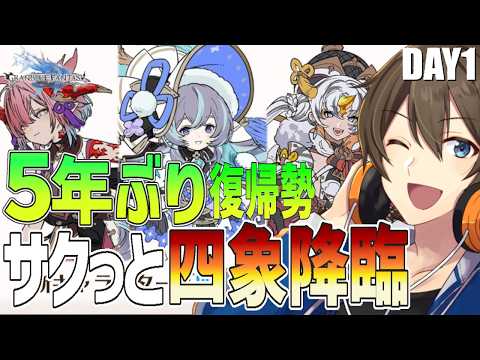 【グラブル】５年ぶり復帰勢のグラブル　サクっと周回「四象降臨」素材アイテム取るぞー‼ Day１【Vtuber/カイ・クロス】
