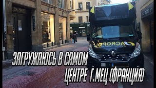 Загружаюсь в самом центре г.Мец (Франция).Приехал на 2 часа раньше-занял пол улицы! Загружаюсь в самом центре г.Мец (Франция).Приехал на 2 часа раньше-занял пол улицы!