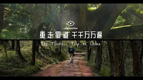 靈感中國Inspiration丨蜀于她的故事  The Timeless Trip to China - DayDayNews