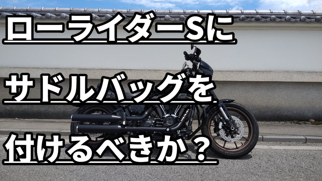 143【モトブログ】ローライダーSにサドルバッグを付けるべきか？ - YouTube
