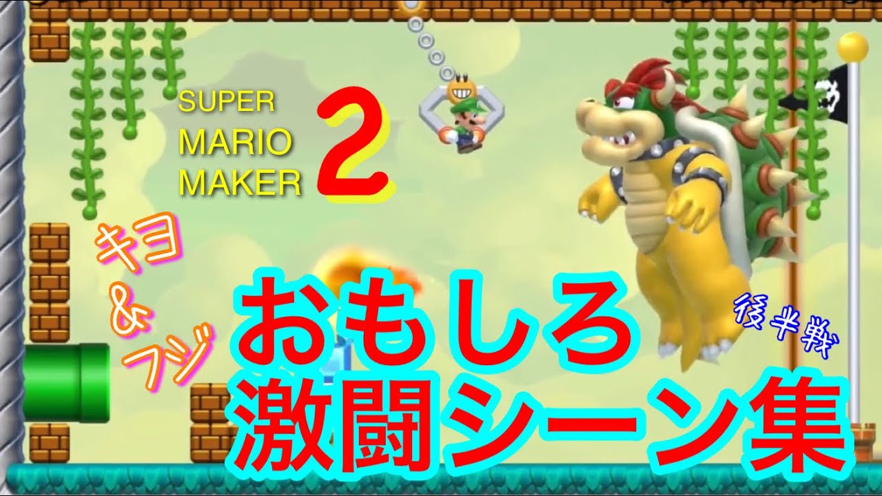 キヨフジマリオメーカー2大戦まとめ おもしろ激闘シーン集 後半 Youtube キヨフジマリオメーカー2大戦まとめ おもしろ激闘シーン集 後半 Youtube
