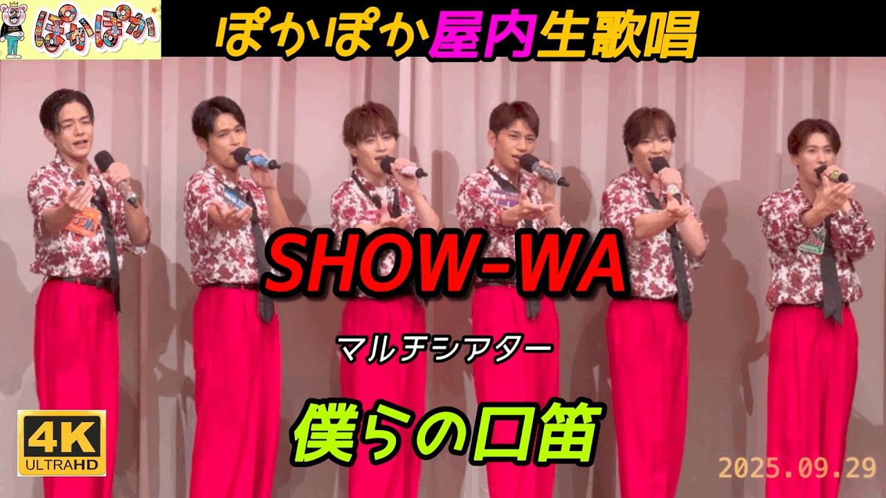 SHOW-WA 『僕らの口笛』 2025年9月29日 ぽかぽかマルチシアター生歌唱