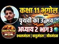 कक्षा 11 भूगोल | पृथ्वी का उद्भव और विकास (Part 3) स्थलमंडल, वायुमंडल और जीवमंडल का निर्माणChapter 2