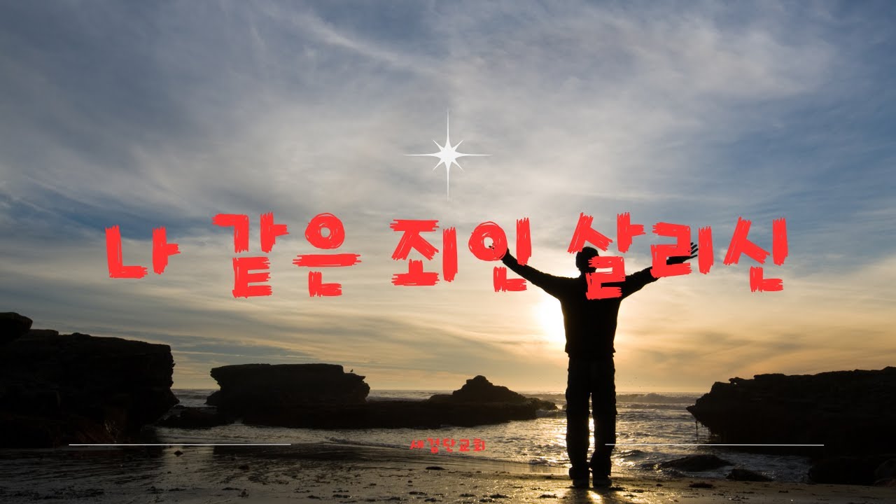 나 같은 죄인 살리신 by LEVISTANCE - YouTube