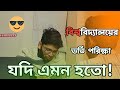 বিশ্ববিদ্যালয়ের ভর্তি পরিক্ষা যদি এমন হতো 😱 SUST | BUET | JnU | DU | CU | IHR Ki Vines