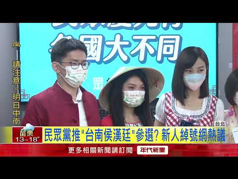 民眾黨推「台南侯漢廷」參選？ 新人綽號網熱議