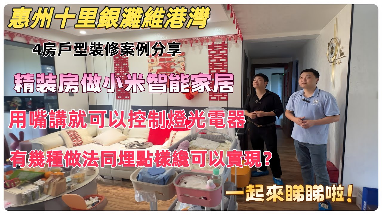 惠州裝修| 十里銀灘維港灣  4房戶型裝修分享 精裝房做小米智能家居 用嘴講就可以控制燈光電器 有幾種做法同埋點樣纔可以實現？一起來睇睇啦！#裝修#十里銀灘裝修  #維港灣 #智能家居#科技改變生活