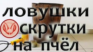 Реставрация и установка ловушек на пчёл. Ловушки скручены из ДВП, зимуют на улице. Приманка для пчёл