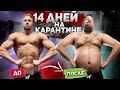 +10КГ ЗА  14 ДНЕЙ КАРАНТИНА. КАК ЭТО ИЗБЕЖАТЬ? ТРАНСФОРМАЦИЯ НА КАРАНТИНЕ. КАК НЕ ПОТОЛСТЕТЬ ДОМА?