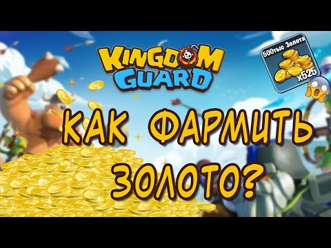 kingdom Guard -  7 способов как фармить золото